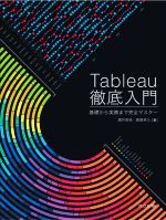 Tableau徹底入門 基礎から実務まで完全マスター-