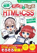 そろそろ常識?マンガでわかる「HTML&CSS」 -(マンガ×チャットスタイル解説書)