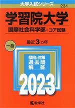 学習院大学 国際社会科学部-コア試験 -(大学入試シリーズ231)(2023年版)