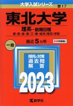 東北大学 理系-前期日程 理・医・歯・薬・工・農・経済〈理系〉学部-(大学入試シリーズ17)(2023年版)(別冊付)