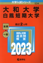 大和大学 白鳳短期大学 -(大学入試シリーズ534)(2023年版)