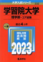 学習院大学 理学部-コア試験 -(大学入試シリーズ232)(2023年版)