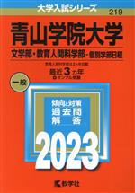 青山学院大学 文学部・教育人間科学部-個別学部日程 -(大学入試シリーズ219)(2023年版)