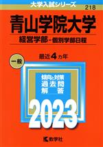 青山学院大学 経営学部-個別学部日程 -(大学入試シリーズ218)(2023年版)