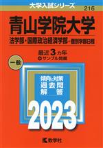 青山学院大学 法学部・国際政治経済学部-個別学部日程 -(大学入試シリーズ216)(2023年版)