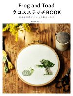 Frog and Toad クロスステッチBOOK 名作絵本の世界が、かわいい刺繍になりました-