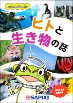 エコのとびらBIO ヒトと生き物の話