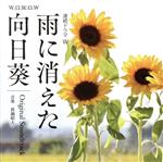 「雨に消えた向日葵」 オリジナル・サウンドトラック