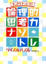 論理的思考力 ナゾトレクイズ&パズル すっきりナットク!-