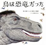 鳥は恐竜だった 鳥の巣からみた進化の物語