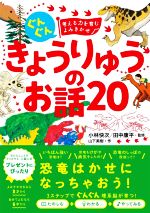 きょうりゅうのお話20 ぐんぐん 考える力を育むよみきかせ-