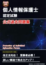 個人情報保護士認定試験公式過去問題集 改正法対応-
