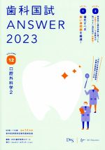 歯科国試ANSWER 2023 口腔外科学2-(VOLUME 12)