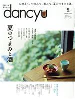 dancyu -(月刊誌)(8 AUGUST 2022)