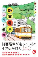 路面電車すごろく散歩 増補版 カラー版-(イースト新書Q)