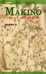 MAKINO 生誕160年 牧野富太郎を旅する-(北隆館新書)