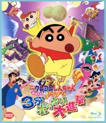 映画 クレヨンしんちゃん 伝説を呼ぶブリブリ3分ポッキリ大進撃(Blu-ray Disc)