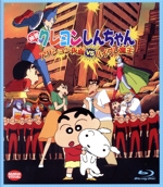 映画 クレヨンしんちゃん アクション仮面 VS ハイグレ魔王(Blu-ray Disc)