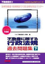 不動産鑑定士 不動産に関する行政法規 過去問題集 2023年度版 -(もうだいじょうぶ!!シリーズ)(下)