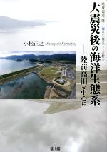 大震災後の海洋生態系 陸前高田を中心に -(地球環境陸・海の生態系と人の将来)