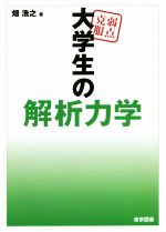 弱点克服 大学生の解析力学