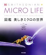 MICRO LIFE 図鑑美しきミクロの世界