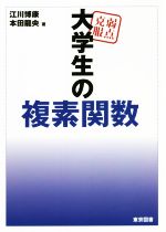 弱点克服 大学生の複素関数