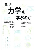 なぜ力学を学ぶのか 常識的自然観をくつがえす教え方-