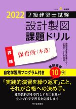 2級建築士試験 設計製図 課題ドリル 課題 保育所(木造)-(令和4年度版)(答案用紙付)