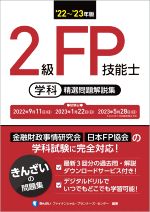 2級FP技能士 学科 精選問題解説集 -(’22~’23年版)