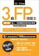 3級FP技能士 実技 個人・保険顧客資産相談業務 精選問題解説集 -(’22~’23年版)