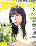 声優グランプリ -(月刊誌)(2022年8月号)