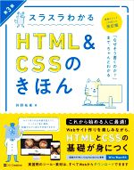 スラスラわかるHTML&CSSのきほん 第3版