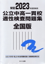栄冠 公立中高一貫校適性検査問題集 全国版 公立132校・私立5校全問題収録-(2023年度受検用)(別冊解答付)