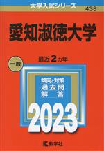 愛知淑徳大学 -(大学入試シリーズ438)(2023年版)