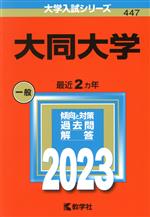 大同大学 -(大学入試シリーズ447)(2023年版)