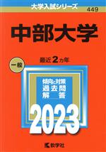 中部大学 -(大学入試シリーズ449)(2023年版)