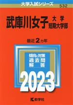 武庫川女子大学・武庫川女子大学短期大学部 -(大学入試シリーズ532)(2023年版)