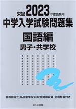 栄冠 中学入学試験問題集 国語編 男子・共学校 首都圏国立・私立中学校94校全問題収録-(2023年度受験用)(別冊解答付)