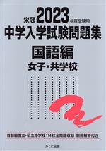 栄冠 中学入学試験問題集 国語編 女子・共学校 首都圏国立・私立中学校114校全問題収録-(2023年度受験用)(別冊解答付)