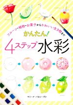 フルーツ・植物・お菓子からかわいい生き物まで かんたん!4ステップ水彩