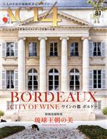 ACT4 BORDEAUX,CITY OF WINE ワインの都 ボルドー 琉球王朝の美-(vol.81)