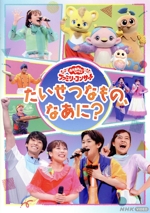 「おかあさんといっしょ」ファミリーコンサート ~たいせつなもの、なあに?~