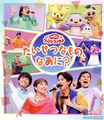 「おかあさんといっしょ」ファミリーコンサート ~たいせつなもの、なあに?~(Blu-ray Disc)