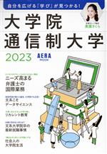 大学院・通信制大学 自分を広げる「学び」が見つかる!-(AERA MOOK)(2023)