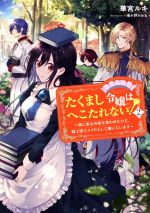 たくまし令嬢はへこたれない! 妹に聖女の座を奪われたけど、騎士団でメイドとして働いています-(2)