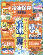 冷凍保存の便利帖 LDK特別編集-(晋遊舎ムック 便利帖シリーズ111)