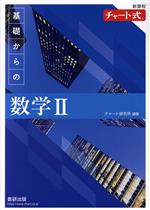 チャート式 基礎からの数学Ⅱ 新課程