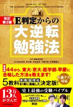 E判定からの大逆転勉強法 改訂第2版 偏差値44から東大・京大・医学部・早慶に合格した方法を教えます!-