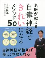 自律神経できれいになるメソッド50 名医が教える-